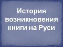 Презентация по литературному чтению  История возникновения книги на Руси (2 класс)