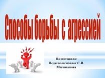 Презентация Способы борьбы с агрессией