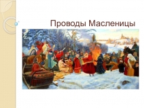 Презентация по музыке на тему Проводы Масленицы (1 класс)