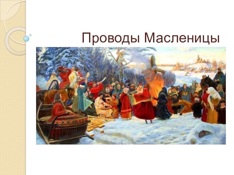 Масленица в произведениях русских классиков