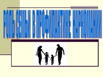 Презентация Роль семьи в профилактике наркомании