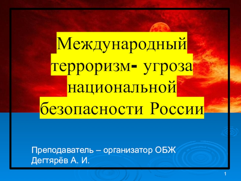 Угрозы национальной безопасности международная. Международный терроризм угроза национальной безопасности.