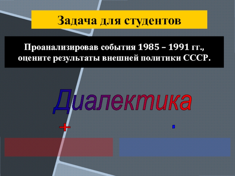 Новое мышление и внешняя политика ссср презентация