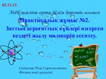 Заттың агрегаттық күйлері өзгерген кездегі жылу мөлшерін есептеу презентация