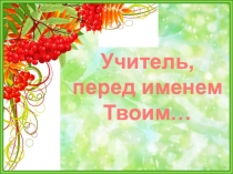 Презентация к классному часу Учитель перед именем твоим...