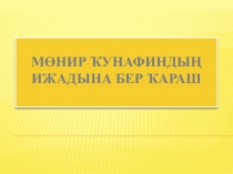 Презентация : Мунир Кунафин.