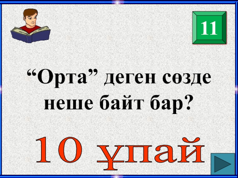 Орта деген не