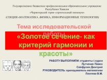 Презентация исследовательской работы на тему:  золотое сечение как критерий гармонии и красоты
