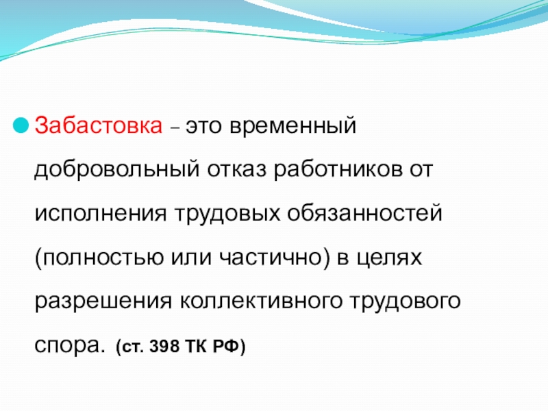 Презентация на тему право на забастовку