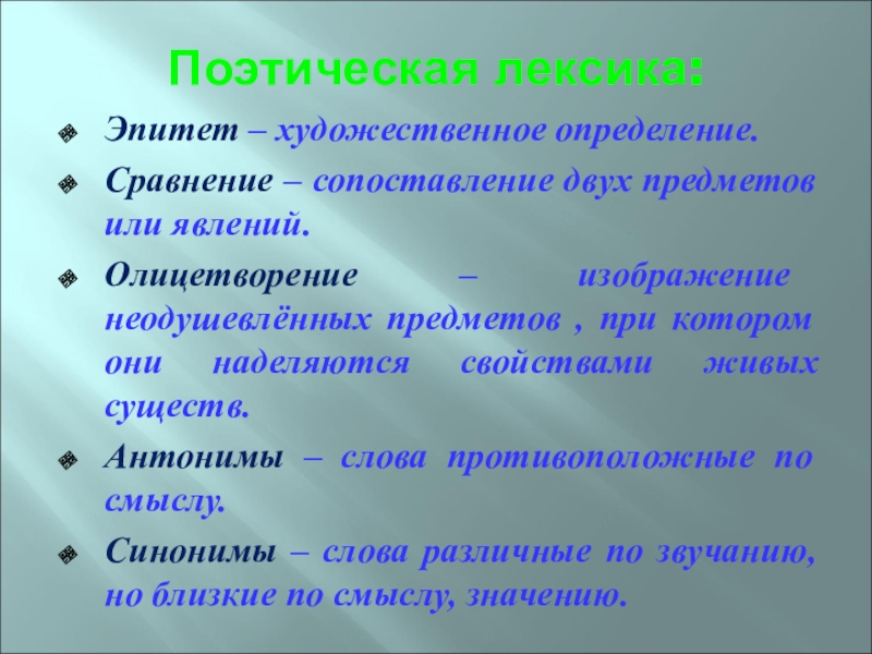 Поэтическая лексика:Эпитет – художественное определение.Сравнение – сопоставление двух предметов или явлений.Олицетворение – изображение неодушевлённых предметов , при