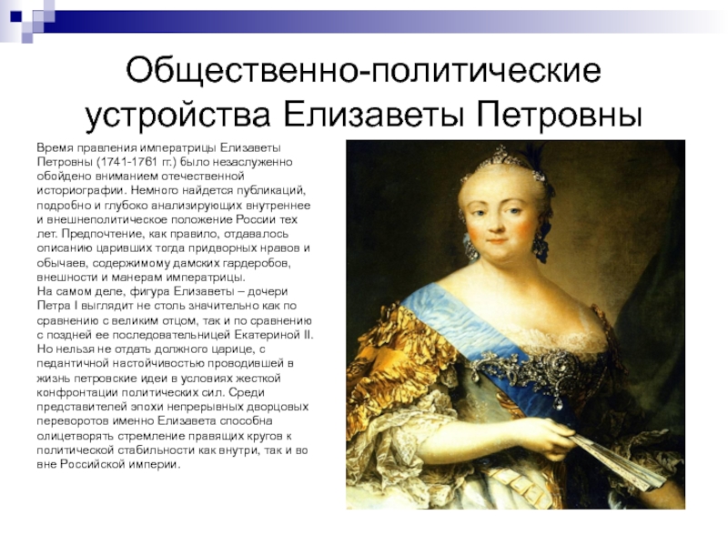 Правление елизаветы петровны. 1741-1761 - Правление императрицы Елизаветы Петровны. Внутренняя политика Елизаветы Петровны 1741-1761. Внутренняя политика Екатерины Петровны 1741-1761. Хронологическая рамка правления Елизаветы Петровны.