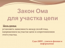 Презентация по физике Закон Ома для участка цепи (8 класс)