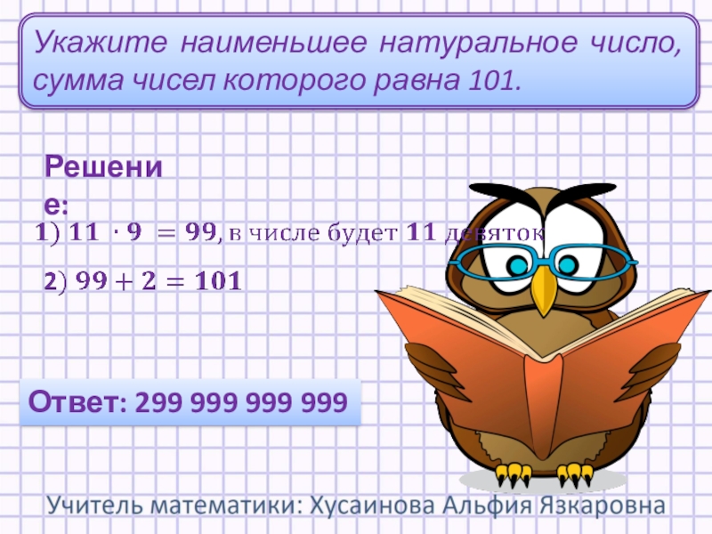 Какой ответ в математике. Наименьшее натуральное число сумма которого равна 101. Наименьшее число сумма цифр которого равна 101. Наименьшее натуральное число сумма цифр. Укажите наименьшее натуральное число сумма цифр равна 101.