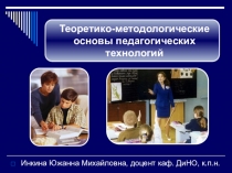 Презентация по теме : Теоретико-методологические основы педагогических технологий