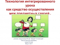 Технология интегрированного урока как средство осуществления межпредметных связей .