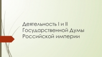 Презентация Деятельность I и II Государственной Думы Российской империи