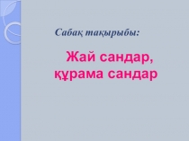 Жай және құрама сандар