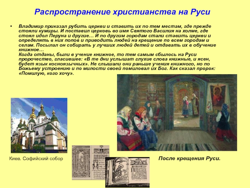 Владимир приказал рубить церкви и ставить их по тем местам, где прежде стояли кумиры. И поставил церковь
