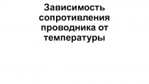 Презентация по физике на тему Зависимость удельного сопротивления проводника от температуры (11 класс, базовый уровень)