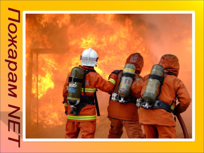 Презентация по теме: Создание добровольных пожарных дружин в Челябинской области