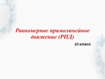 Презентация по физике на тему Равномерное прямолинейное движение (10 класс)