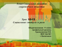 Презентация по обществознанию(профильный уровень) Социальные статусы и роли