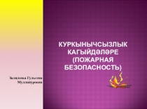 Презентация для дошкольников на тему  Правила пожарной безопасности