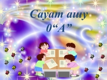 Презентация урока Ұ дыбысы мен әрпі