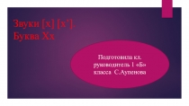 Презентация урока по обучению грамоте на тему: Звуки [х], [х']. Буквы Хх. (1 класс)
