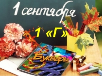 Презентация по теме 1 сентября