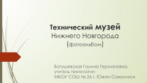Презентация технического музея города Нижний Новгород (1 часть)