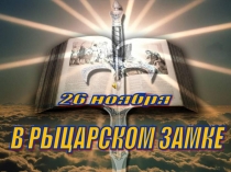 Презентация по истории на тему В рыцарском замке (6 класс)
