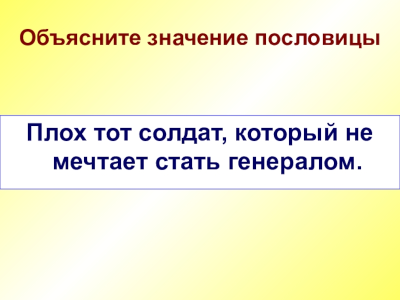 Объясни смысл положение. Плох тот солдат. Пословица плох тот солдат который не мечтает стать генералом. Пословица плох тот солдат который. Плох тот солдат который не мечтает.