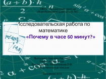 Исследовательская работа по математике