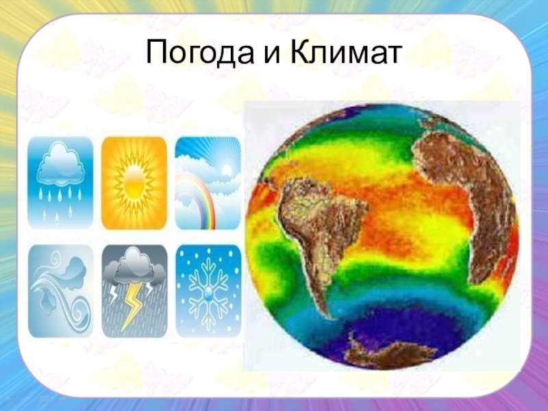 Карта природа земли климат. Погода и климат. Картинки по теме климат. Погода и климат география. Рисунок по теме климат.