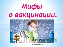 Мифы о вакцинации