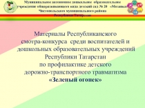 Презентация к конкурсу Зеленый огонек
