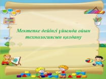 Презентация Мектепке дейінгі ұйымдарда ойын технологиясын қолдану