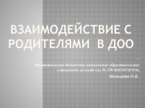 Взаимодействие с родителями в ДОО