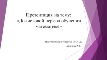 Дочисловой период обучения математике в начальной школе