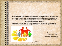 Презентация к тьюторскому семинару для воспитателей Особые образовательные потребности детей с ограниченными возможностями здоровья и детей-инвалидов и специальные образовательные условия