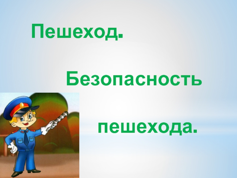 Безопасность пешехода обж презентация