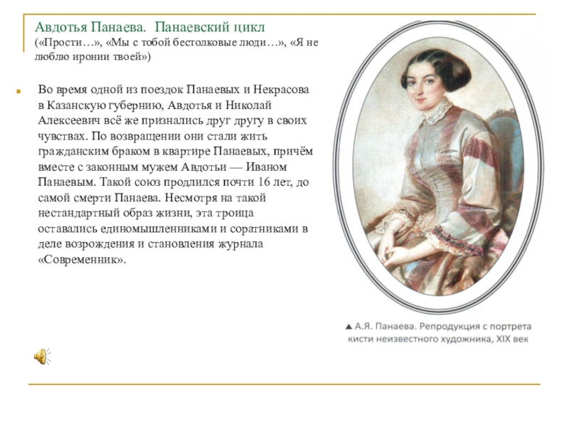 Панаевский цикл. Панаевский цикл Некрасова Авдотья. Некрасов Панаевский цикл. Гражданский брак Некрасова с Панаевой. Некрасов Панаевский цикл книга.