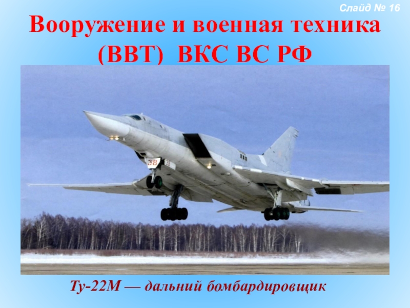 Воздушно космические силы вооружение. Вооружение ВКС России. ВКС России вооружение и техника. Военная техника ВКС. Техника ВКС РФ.