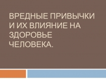 Презентация по теме Вредные привычки