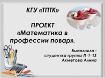 Презентация проекта Математика в профессии повара