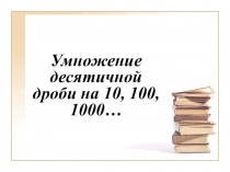 Умножение ДД на 10,100,1000.(5 класс)