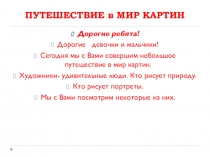 Презентация Мир картин (нач. школа)