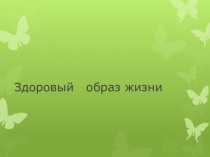 Презентация к классному часу на тему Здоровый образ жизни