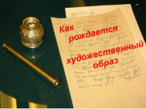 Презентация к уроку русского языка  Как рождается художественный образ (Анализ стихотворения Ф.И. Тютчева Умом Россию не понять